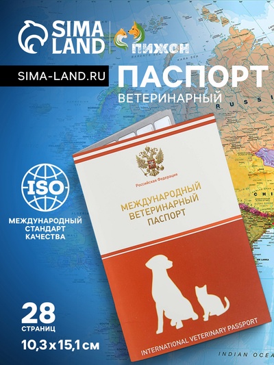Ветеринарный паспорт международный универсальный, 28 страниц, с гербом