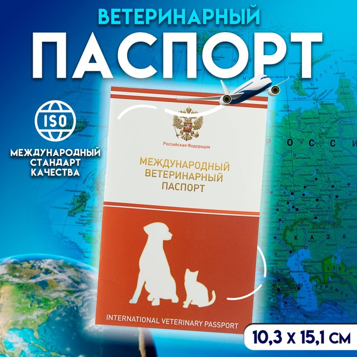 Ветеринарный паспорт международный универсальный с гербом, 36 страниц - Фото 1