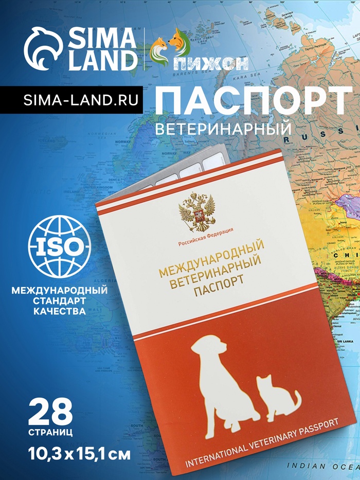 Ветеринарный паспорт международный универсальный, 28 страниц, с гербом - Фото 1