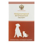 Ветеринарный паспорт международный универсальный с гербом, 36 страниц - фото 8347620