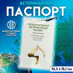 Ветеринарный паспорт международный универсальный под светлую кожу 2728048