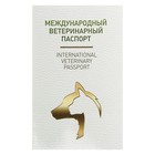 Ветеринарный паспорт международный универсальный под светлую кожу - Фото 2