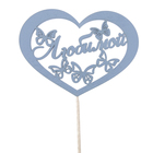 Топпер "Любимой" надпись внутри сердца с бабочками, 11 х 8, синий Дарим Красиво - Фото 1