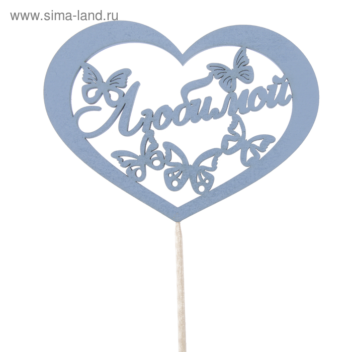 Топпер "Любимой" надпись внутри сердца с бабочками, 11 х 8, синий Дарим Красиво - Фото 1