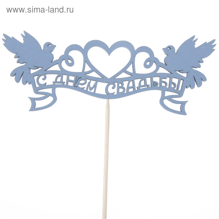 Топпер "С Днём Свадьбы", с голубями, 15 х 5,7, синий Дарим Красиво - Фото 1
