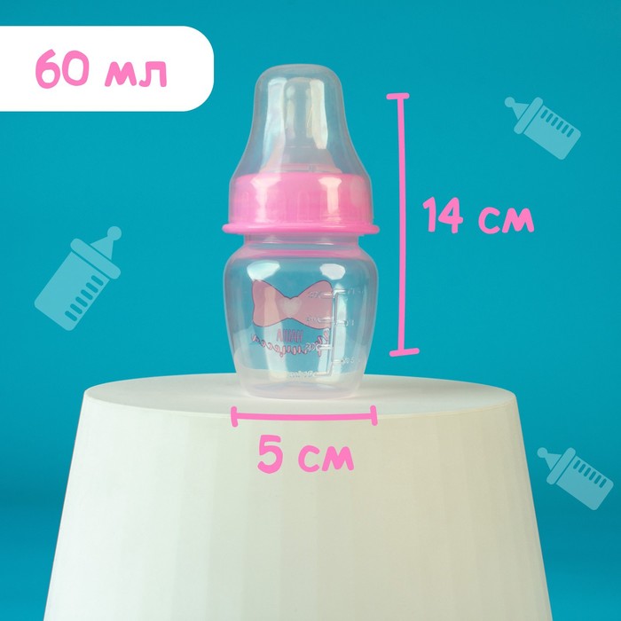 Бутылочка для кормления «Принцесса», классическое горло, 60 мл., от 0 мес., цвет розовый - фото 1905429735