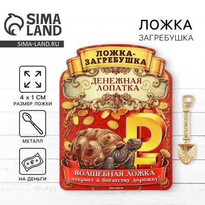 Кошельковый талисман, ложка загребушка «Прибыльная лопатка», 4×1 см