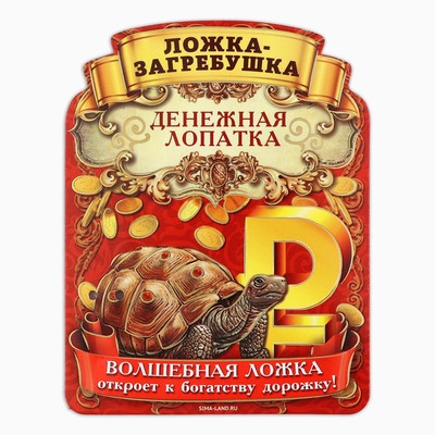 Кошельковый талисман, ложка загребушка «Прибыльная лопатка», 4×1 см
