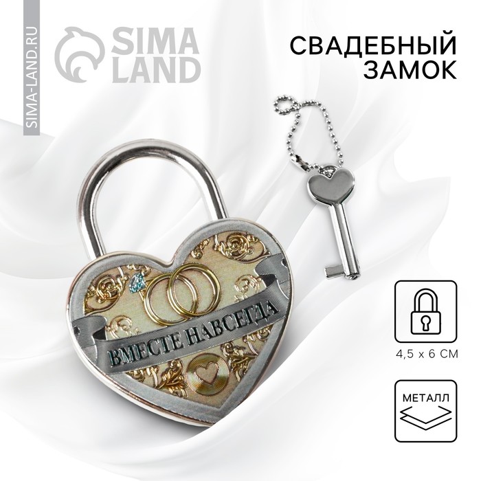 Замок свадебный с ключом «Вместе навсегда».
