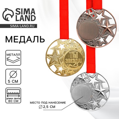 Медаль под нанесение «Ты звезда», золото, d=5 см, с лентой