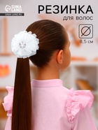 Бант для волос на резинке «Школьница», снежный жемчужный цветок, d=8.5 см, белый - Фото 1