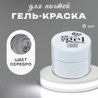 Гель-краска для ногтей "Жидкое серебро", трёхфазный, LED/UV, 8мл, цвет серебристый - Фото 1