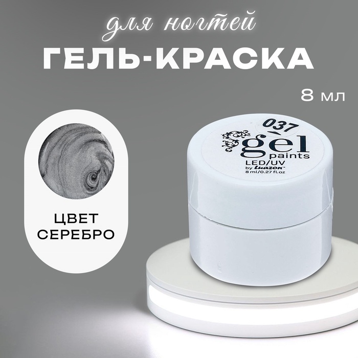 Гель-краска для ногтей "Жидкое серебро", трёхфазный, LED/UV, 8мл, цвет серебристый - Фото 1