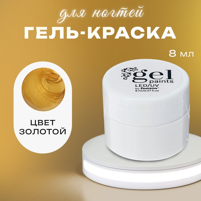 Гель-краска для ногтей "Жидкое золото", трёхфазный, LED/UV, 8мл, цвет золотой - Фото 1