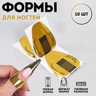 Формы для наращивания ногтей, нижние, широкие, 10 шт - Фото 1