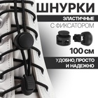 Шнурки для обуви, пара, круглые, с фиксатором, эластичные, d = 3 мм, 100 см, цвет чёрный - фото 318016067