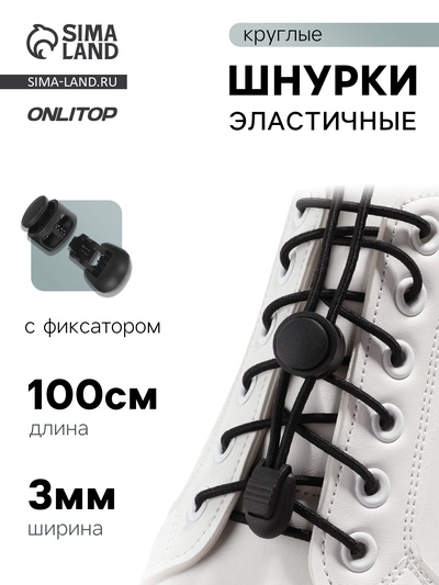 Шнурки для обуви, пара, круглые, с фиксатором, эластичные, d=3 мм, 100 см, чёрные