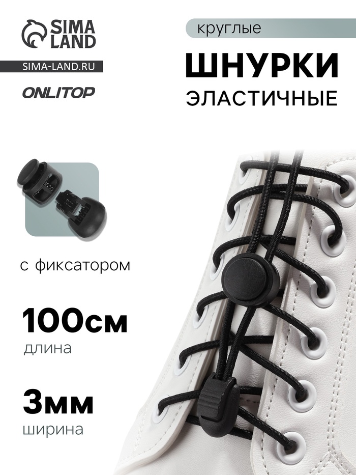 Шнурки для обуви, пара, круглые, с фиксатором, эластичные, d=3 мм, 100 см, чёрные - Фото 1