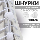 Шнурки для обуви, пара, круглые, с фиксатором, эластичные, d = 3 мм, 100 см, цвет белый - фото 1113771