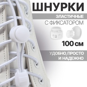 Шнурки для обуви, пара, круглые, с фиксатором, эластичные, d = 3 мм, 100 см, цвет белый