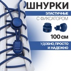 Шнурки для обуви, пара, круглые, с фиксатором, эластичные, d = 3 мм, 100 см, цвет синий - фото 10277951