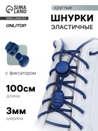 Шнурки для обуви, пара, круглые, с фиксатором, эластичные, d=3 мм, 100 см, синие - Фото 1