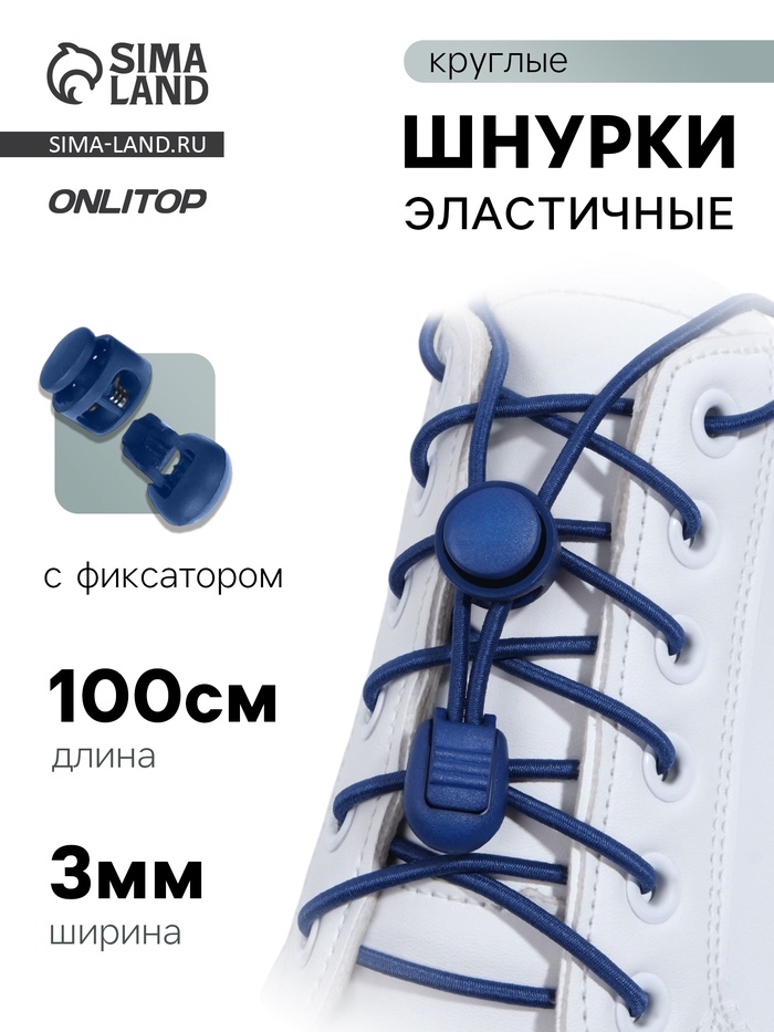Шнурки для обуви, пара, круглые, с фиксатором, эластичные, d=3 мм, 100 см, синие - Фото 1