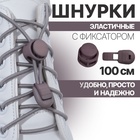 Шнурки для обуви, пара, круглые, с фиксатором, эластичные, d = 3 мм, 100 см, цвет серый - фото 10277958