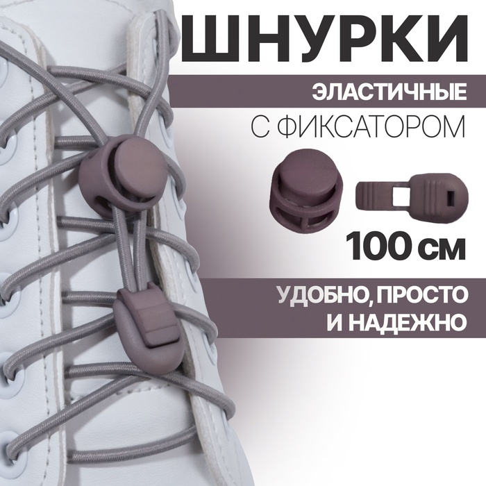 Шнурки для обуви, пара, круглые, с фиксатором, эластичные, d = 3 мм, 100 см, цвет серый - Фото 1