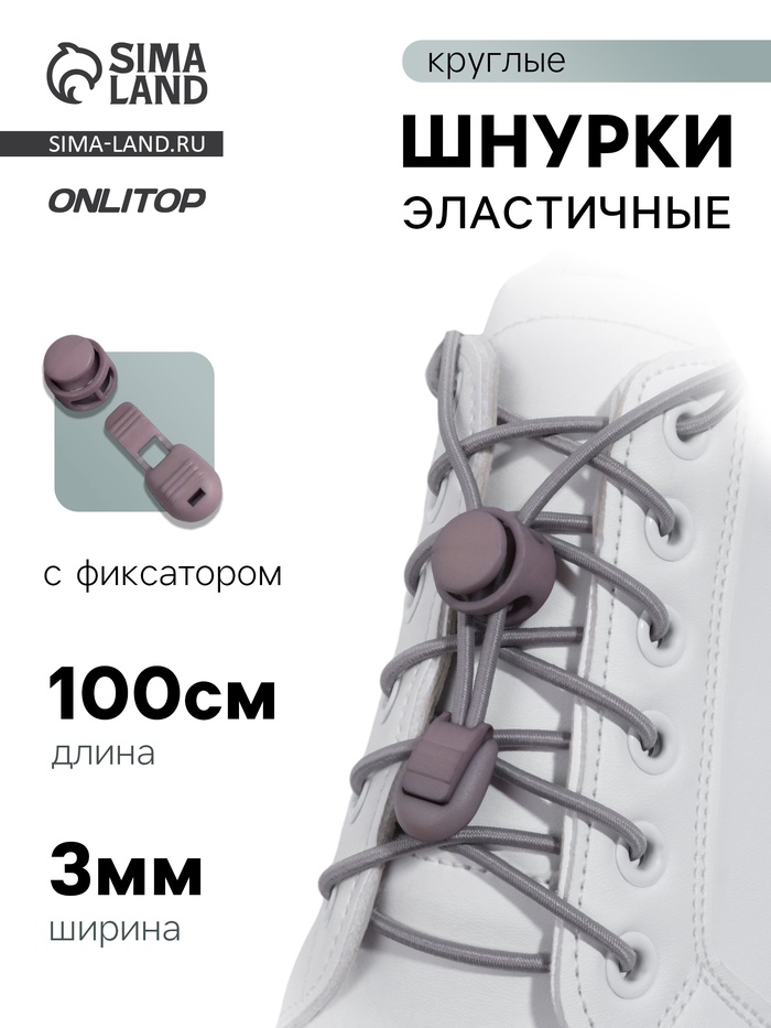 Шнурки для обуви, пара, круглые, с фиксатором, эластичные, d=3 мм, 100 см, серые - Фото 1