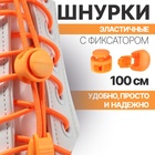 Шнурки для обуви, пара, круглые, с фиксатором, эластичные, d = 3 мм, 100 см, цвет оранжевый неоновый - фото 320183314