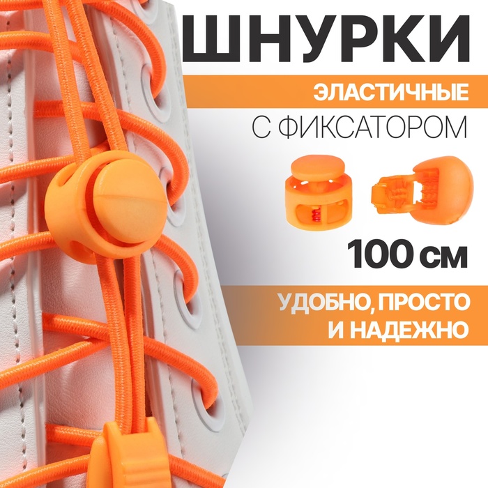Шнурки для обуви, пара, круглые, с фиксатором, эластичные, d = 3 мм, 100 см, цвет оранжевый неоновый - Фото 1