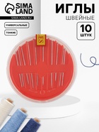 Иглы швейные в пластиковой коробочке, 10 шт., МИКС - Фото 1
