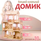 Конструктор «Большой кукольный дом», без мебели и текстиля, фанера — 3 мм, этаж: 33 см - Фото 1