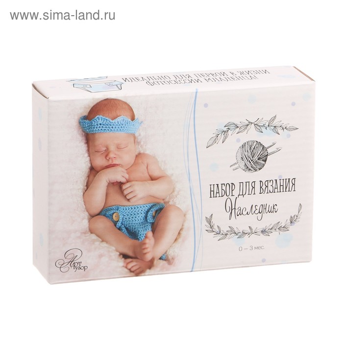 Костюмы для новорожденных «Наследник», набор для вязания, 16 × 11 × 4 см - Фото 1
