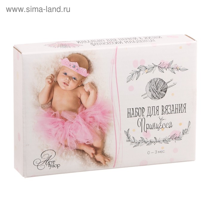 Костюмы для новорожденных «Принцесса», набор для вязания, 4 × 10 × 2,5 см - Фото 1