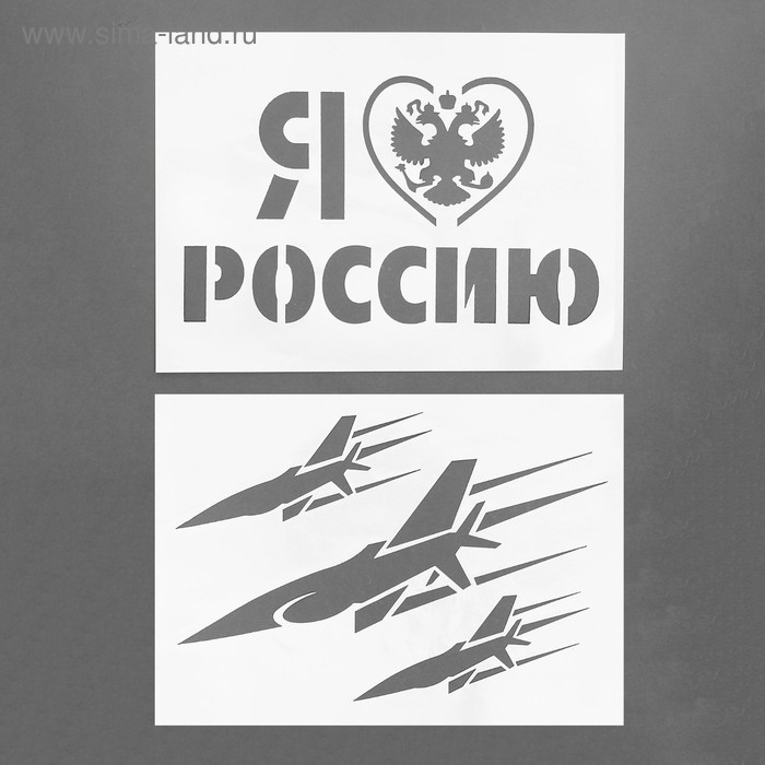 Трафарет «Я люблю Россию», А4, набор 2 шт. - Фото 1