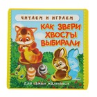 Книга EVA с мягкими пазлами «Как звери хвосты выбирали» - Фото 1