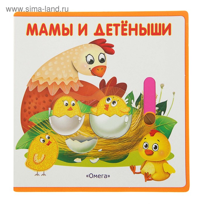 Книга EVA с подвижными картинками «Мамы и детёныши» - Фото 1