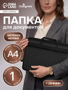 Папка с ручками текстильная, А4, 365×260×50 мм, 1С13 «Луга», каркасная, чёрная - Фото 1