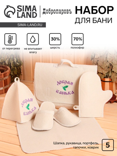 Набор для бани с вышивкой «Добрая банька», 5 предметов: шапка, коврик, рукавица, тапочки, сумка, шерсть 30%, полиэфир 70%, светлый, «Добропаровъ»