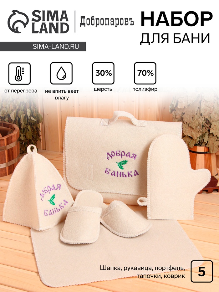 Набор для бани с вышивкой «Добрая банька», 5 предметов: шапка, коврик, рукавица, тапочки, сумка, шерсть 30%, полиэфир 70%, светлый, «Добропаровъ» - Фото 1