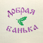 Набор для бани с вышивкой «Добрая банька», 5 предметов: шапка, коврик, рукавица, тапочки, сумка, шерсть 30%, полиэфир 70%, светлый, «Добропаровъ» - Фото 7