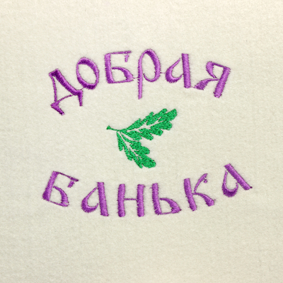 Набор для бани с вышивкой «Добрая банька», 5 предметов: шапка, коврик, рукавица, тапочки, сумка, шерсть 30%, полиэфир 70%, светлый, «Добропаровъ»