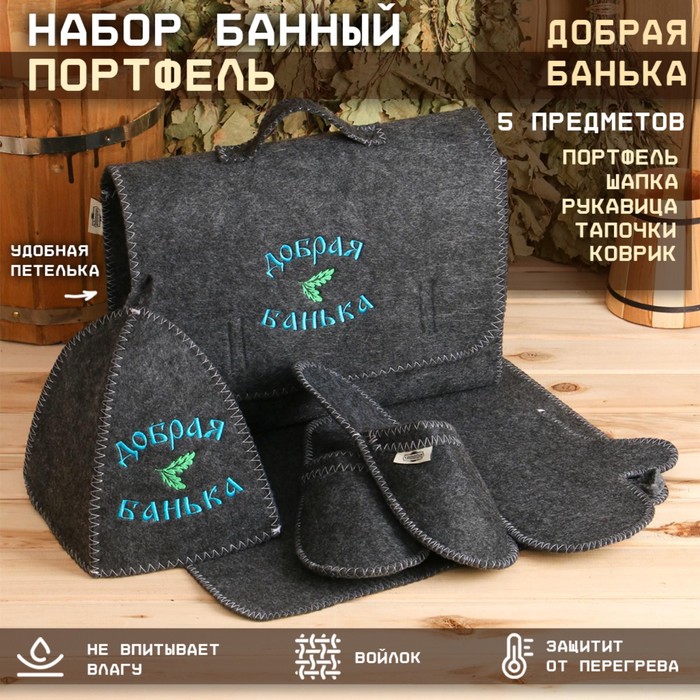 Набор для бани с вышивкой «Добрая банька», 5 предметов: шапка, коврик, рукавица, тапочки, сумка, шерсть 30%, полиэфир 70%, тёмный, «Добропаровъ» - Фото 1