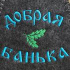Набор для бани с вышивкой «Добрая банька», 5 предметов: шапка, коврик, рукавица, тапочки, сумка, шерсть 30%, полиэфир 70%, тёмный, «Добропаровъ» - Фото 5