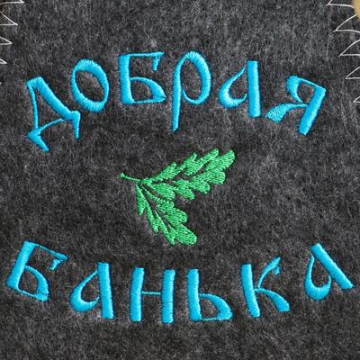 Набор для бани с вышивкой «Добрая банька», 5 предметов: шапка, коврик, рукавица, тапочки, сумка, шерсть 30%, полиэфир 70%, тёмный, «Добропаровъ»