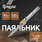Паяльник ТУНДРА, долговечное жало, регулировка 200-450°, 40 Вт, 220 В - Фото 1