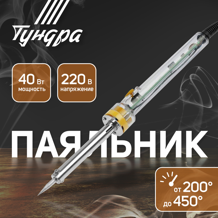 Паяльник ТУНДРА, долговечное жало, регулировка 200-450°, 40 Вт, 220 В - Фото 1