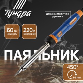 Паяльник ТУНДРА, двухкомпонентная рукоятка, долговечное жало, 60 Вт, 220 В 1965024